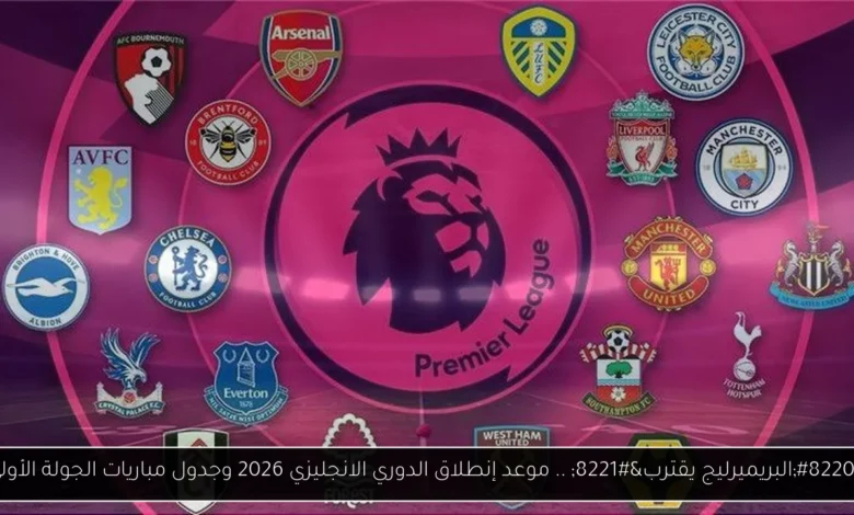 موعد إنطلاق الدوري الانجليزي 2026