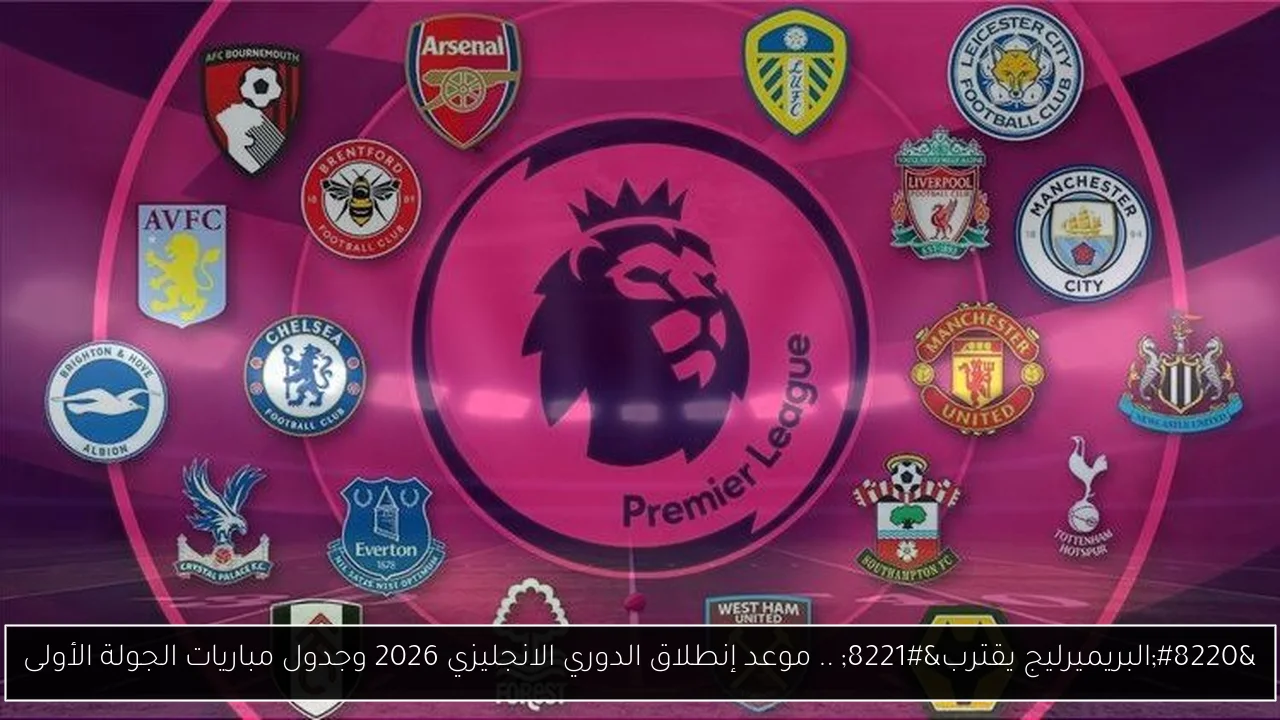 موعد إنطلاق الدوري الانجليزي 2026