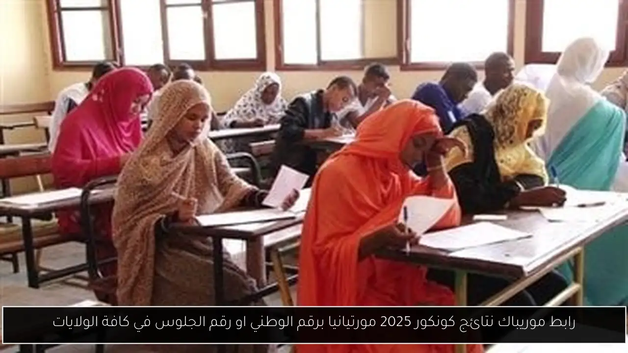 موريباك نتائج كونكور 2025