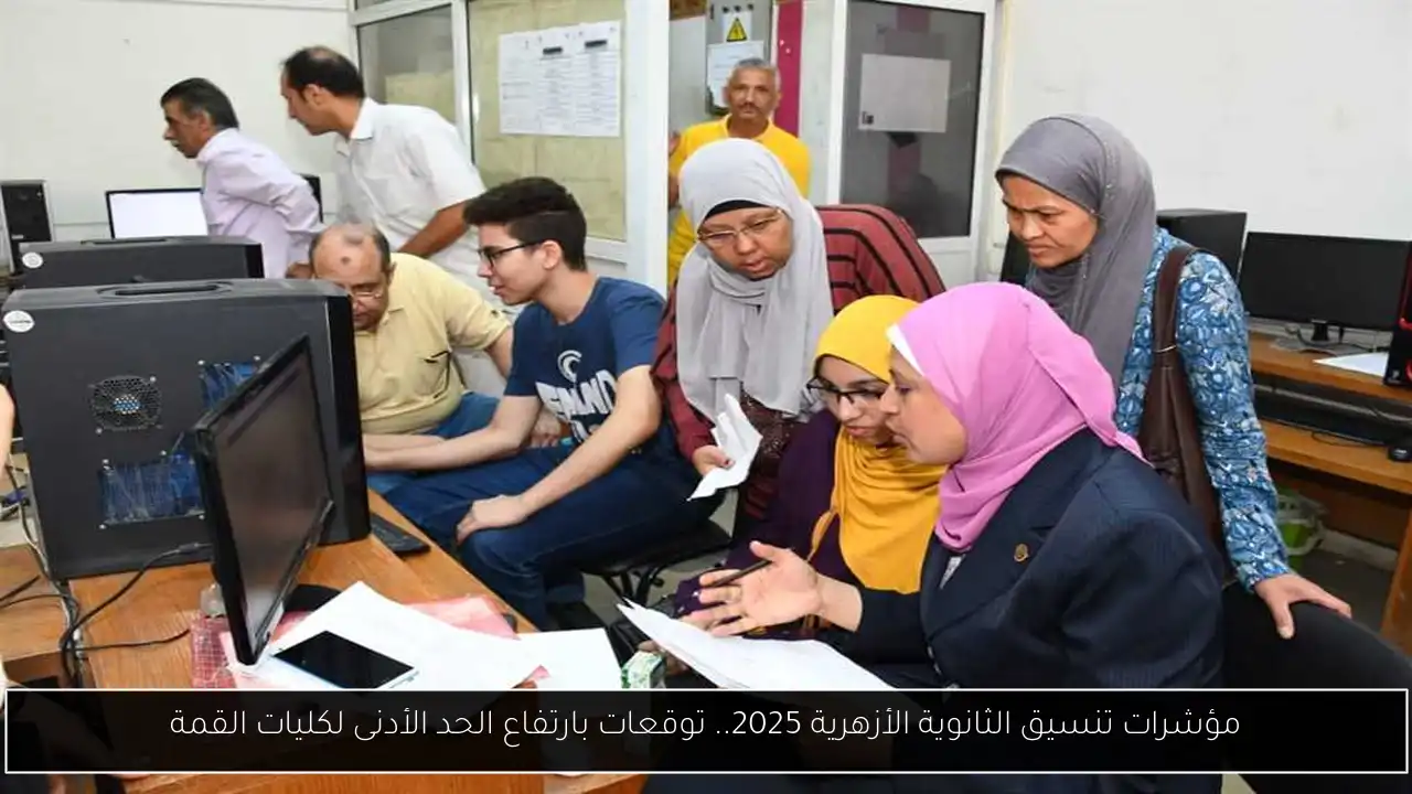 مؤشرات تنسيق الثانوية الأزهرية