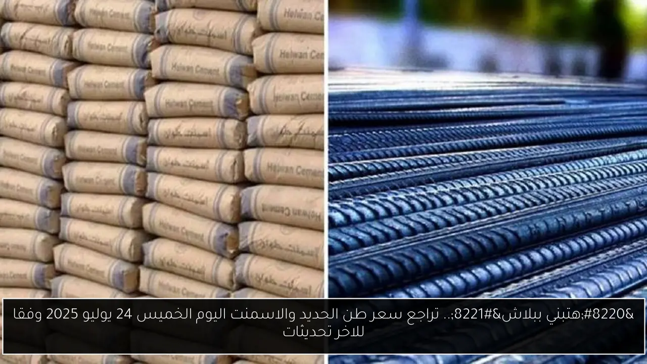 سعر طن الحديد والاسمنت اليوم