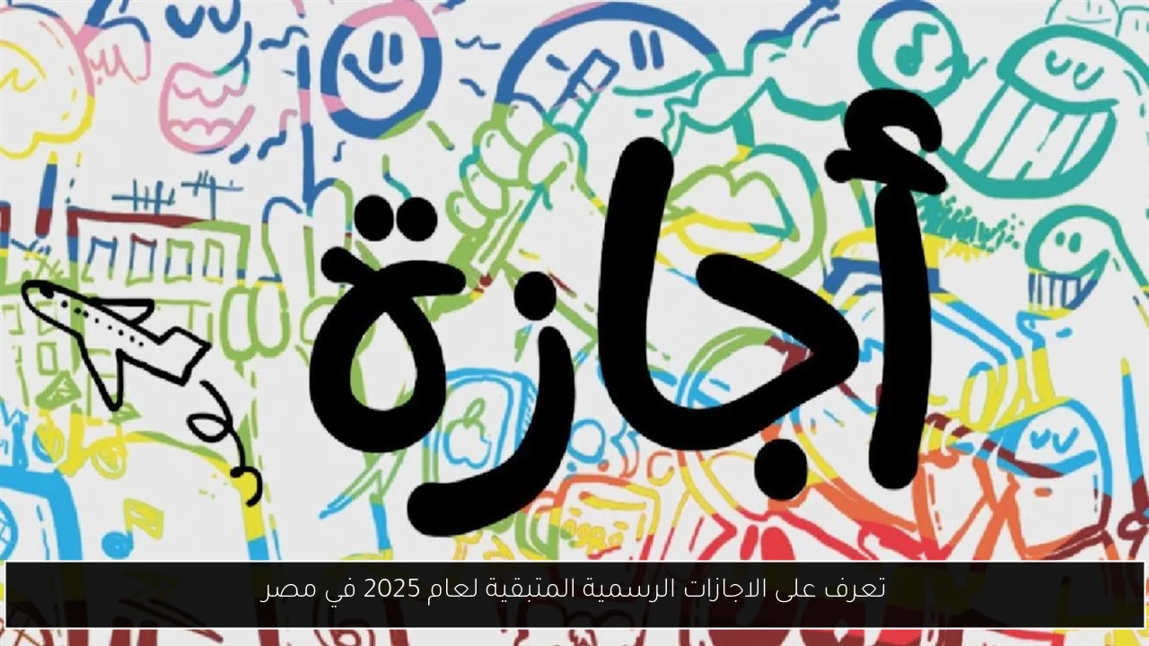 الاجازات الرسمية المتبقية لعام 2025