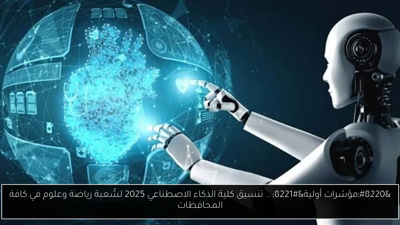 تنسيق كلية الذكاء الاصطناعي