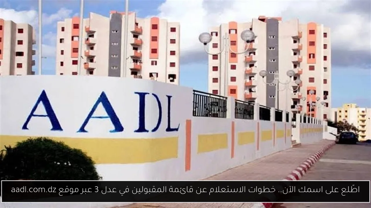 قائمة المقبولين في عدل 3