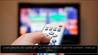 تردد قناة طيور الجنه 2025