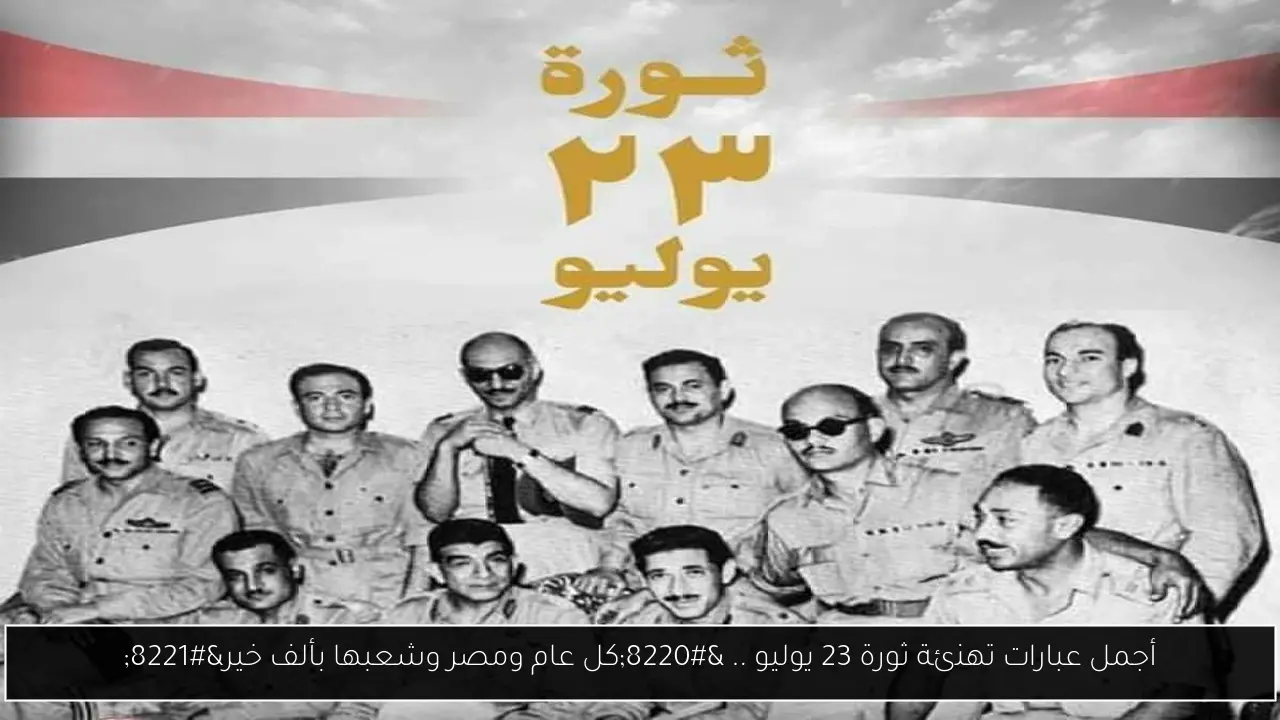 تهنئة ثورة 23 يوليو