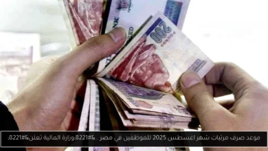 موعد صرف مرتبات شهر اغسطس