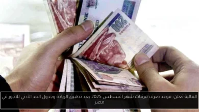 موعد صرف مرتبات شهر اغسطس