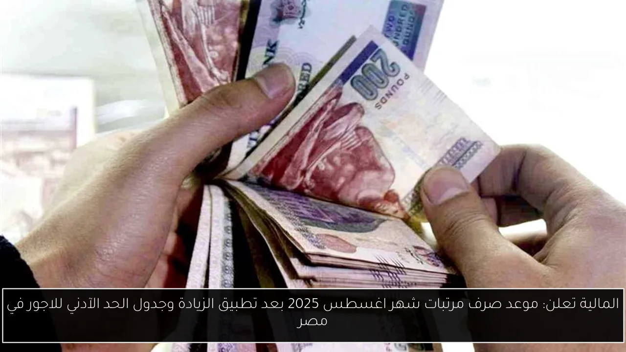 موعد صرف مرتبات شهر اغسطس