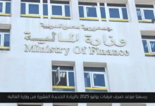 موعد صرف مرتبات يوليو