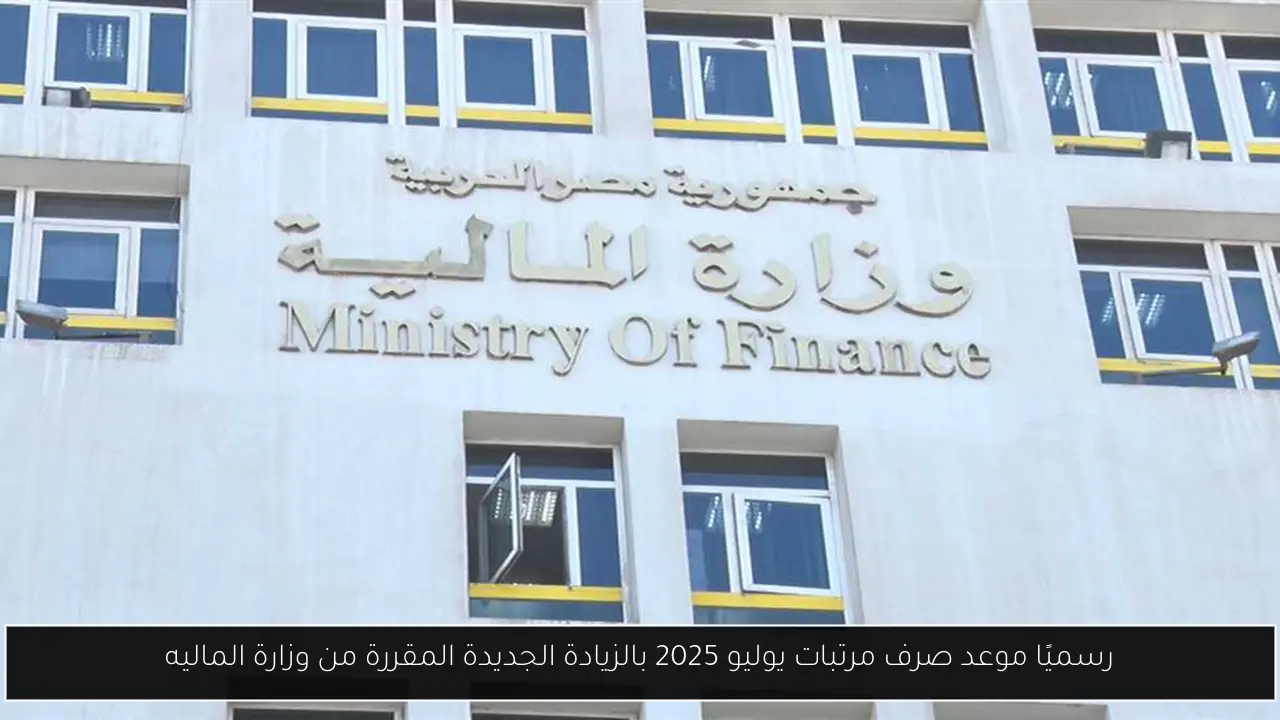 موعد صرف مرتبات يوليو