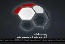 مواعيد مباريات الدوري المصري الممتاز