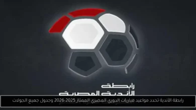 مواعيد مباريات الدوري المصري الممتاز