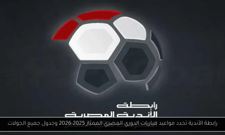 مواعيد مباريات الدوري المصري الممتاز
