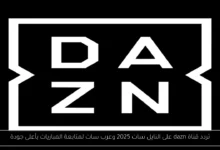 تردد قناة dazn على النايل سات 2025