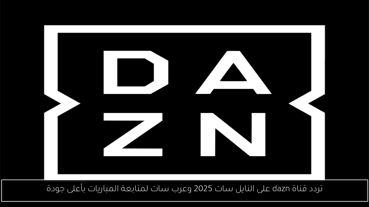 تردد قناة dazn على النايل سات 2025