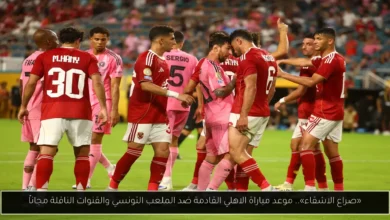 موعد مباراة الاهلي القادمة