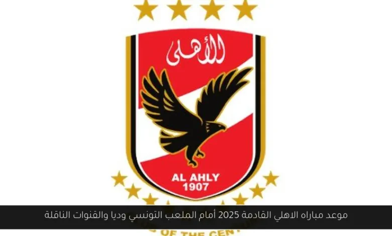 موعد مباراه الاهلي القادمة
