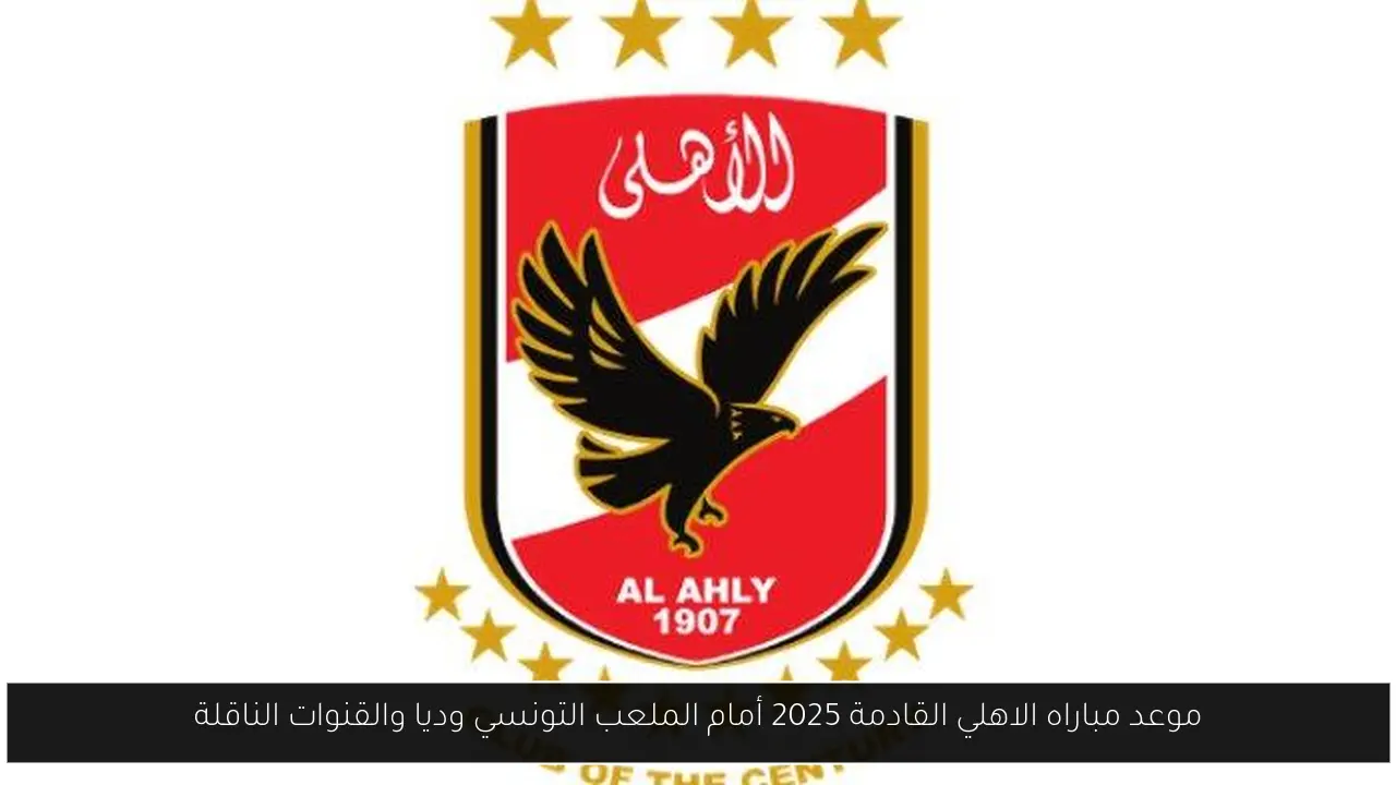 موعد مباراه الاهلي القادمة