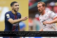 التشكيل المتوقع لمباراة باريس سان جيرمان وبايرن ميونخ