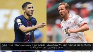 التشكيل المتوقع لمباراة باريس سان جيرمان وبايرن ميونخ