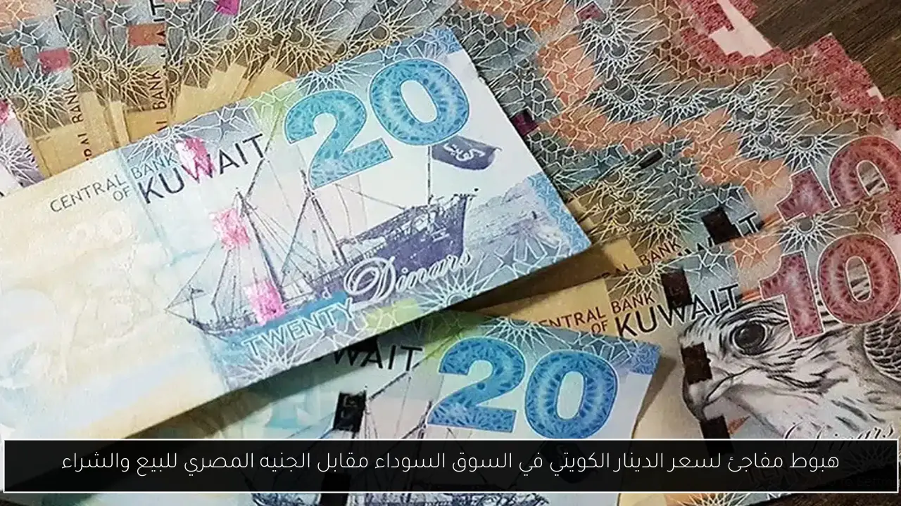 سعر الدينار الكويتي في السوق السوداء