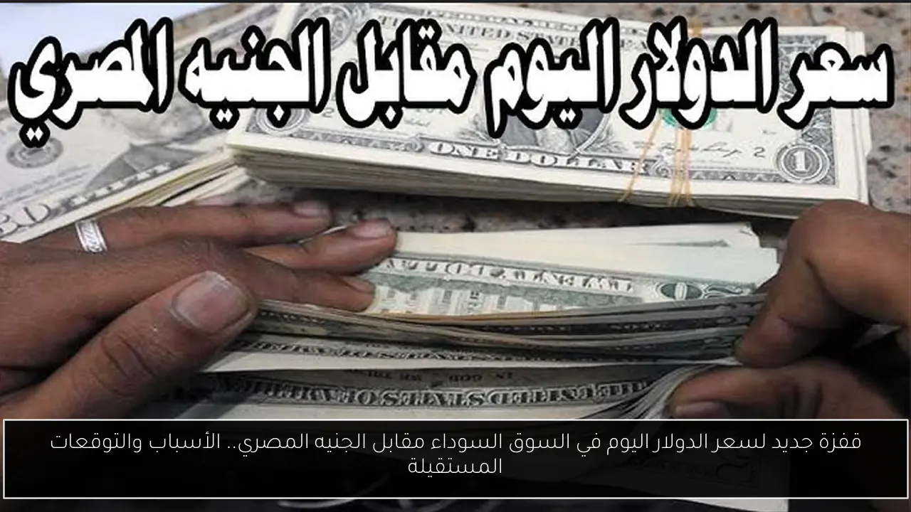 سعر الدولار اليوم في السوق السوداء