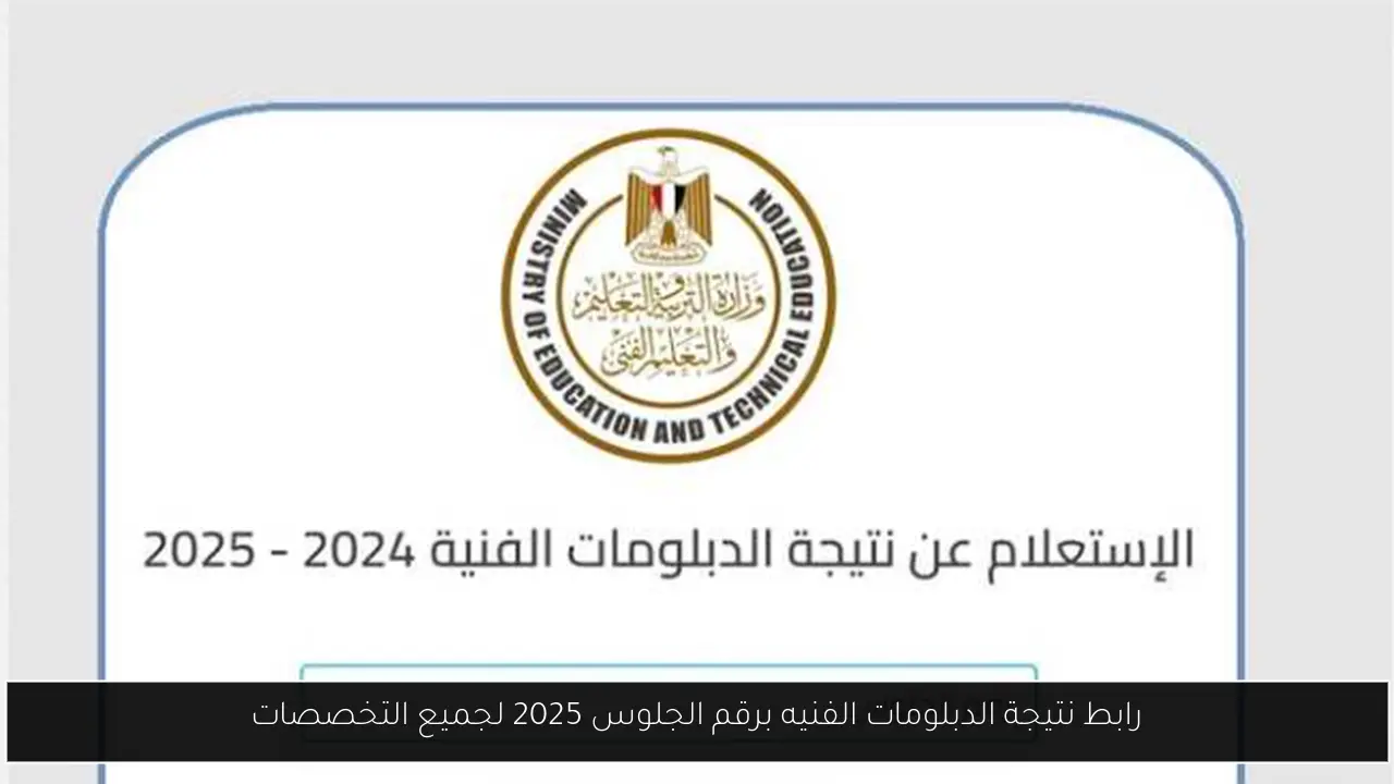 نتيجة الدبلومات الفنيه برقم الجلوس 2025