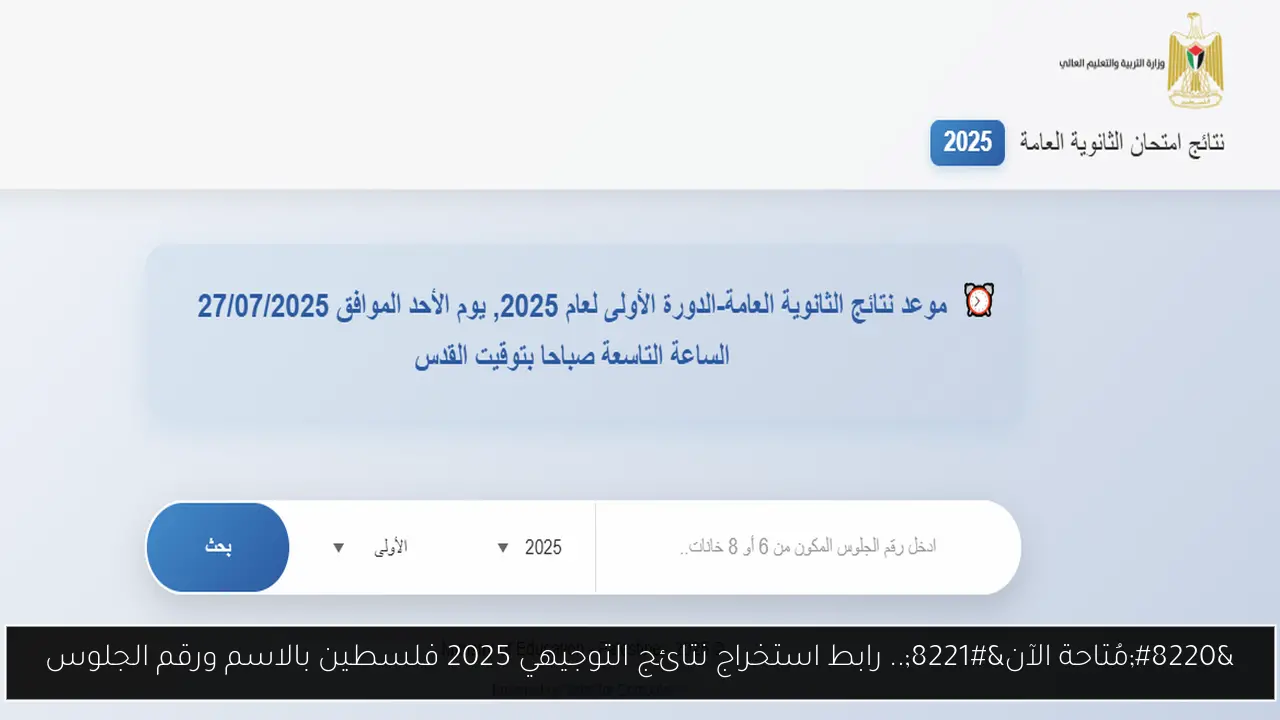 نتائج التوجيهي 2025 فلسطين