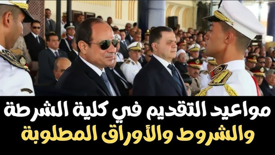 تقديم كليه الشرطة 2025
