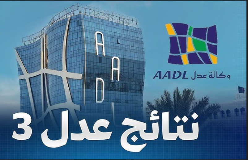 نتائج عدل 3