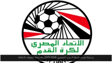 موعد قرعة الدوري المصري