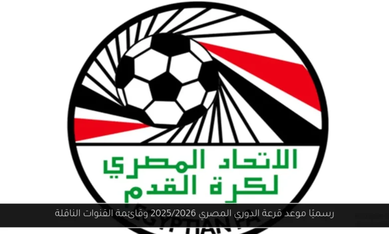 موعد قرعة الدوري المصري