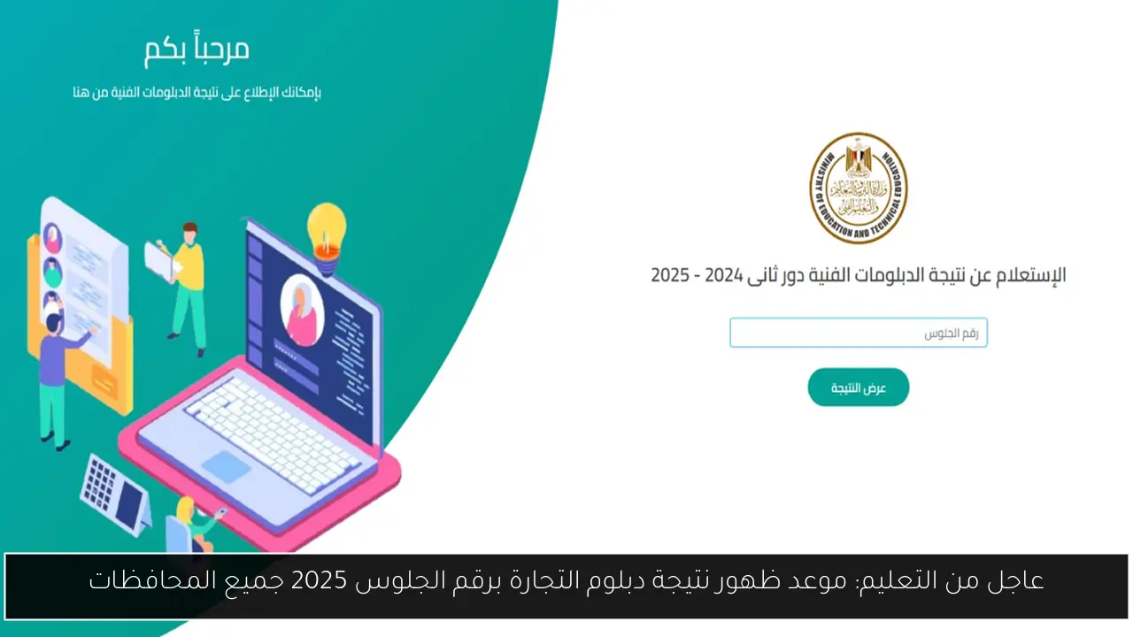 ظهور نتيجة دبلوم التجارة برقم الجلوس