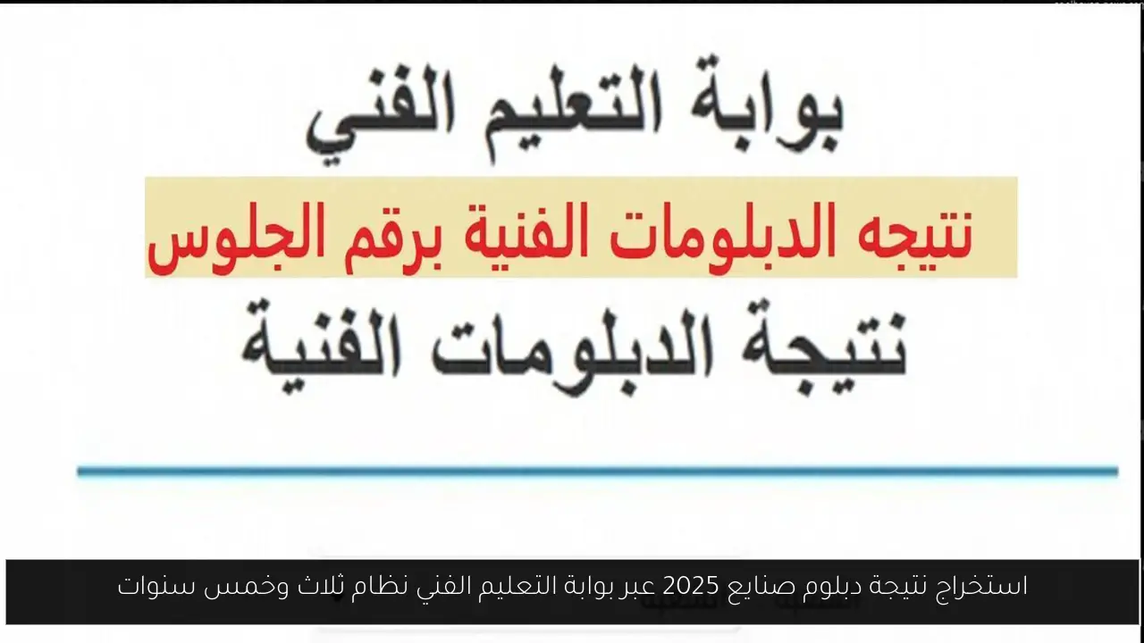 نتيجة دبلوم صنايع 2025