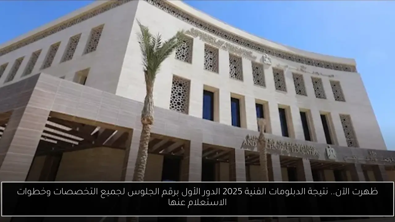 نتيجة الدبلومات الفنية 2025 الدور الأول برقم الجلوس