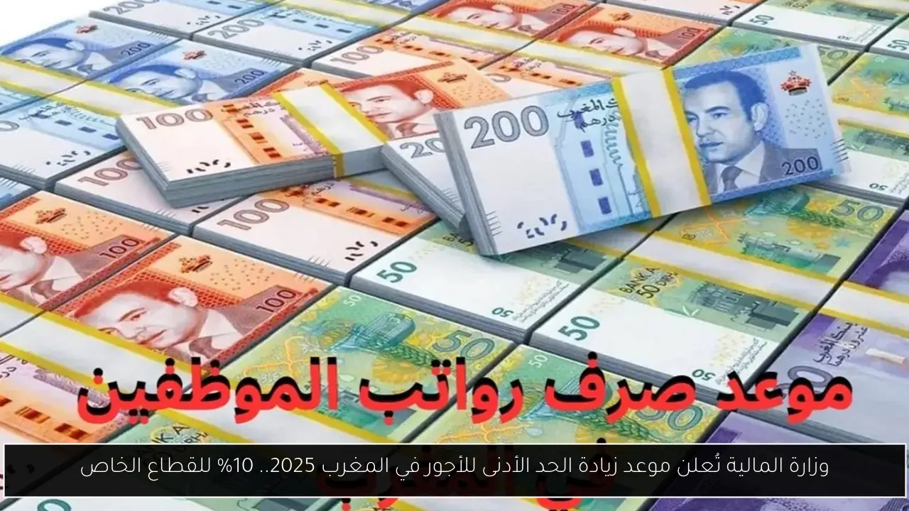 موعد زيادة الحد الأدنى للأجور في المغرب 2025