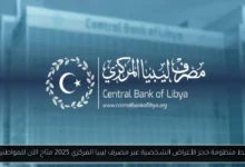 رابط منظومة حجز مصرف ليبيا المركزي