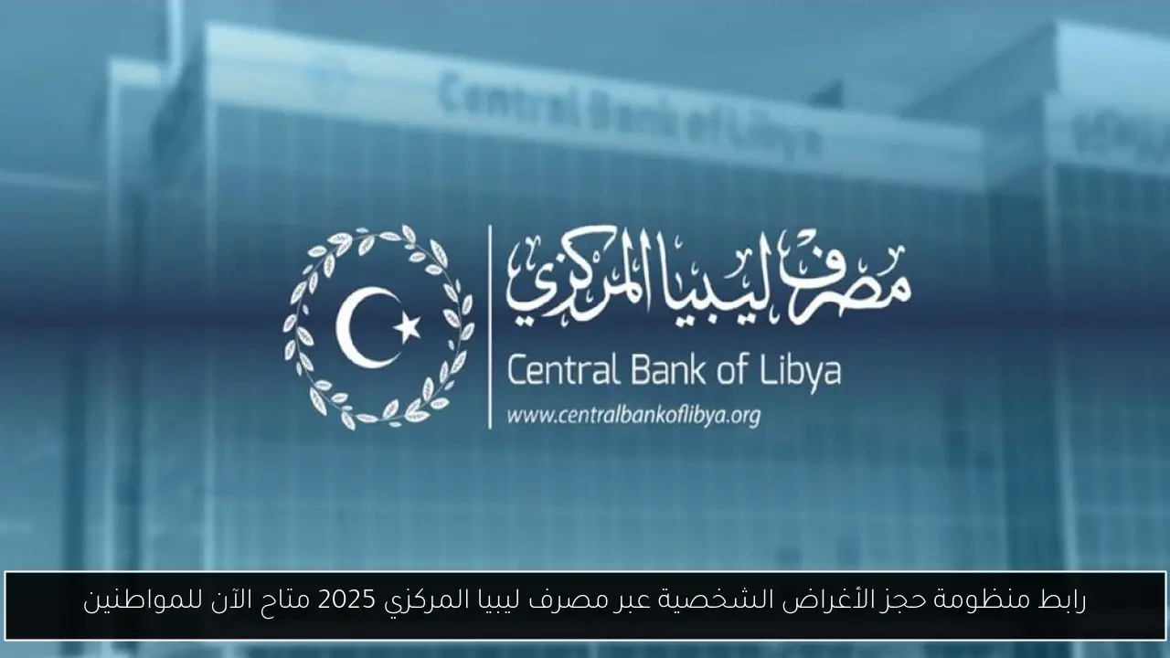 رابط منظومة حجز مصرف ليبيا المركزي