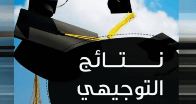 رابط نتائج التوجيهي 2025 الاردن