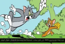 تردد قناة توم وجيري 2025