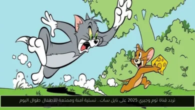 تردد قناة توم وجيري 2025