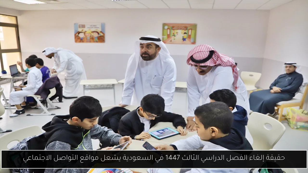 إلغاء الفصل الدراسي الثالث 1447