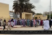 موعد المسابقات في موريتانيا 2025