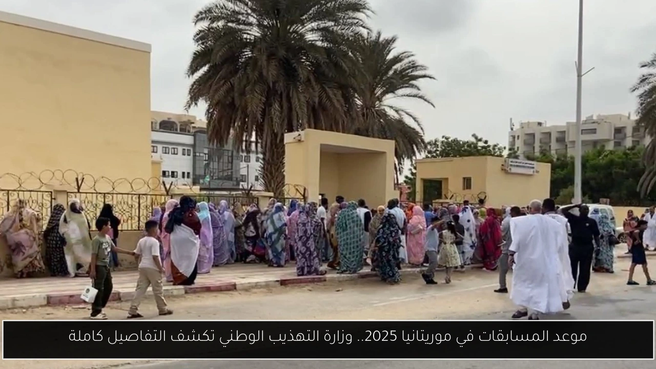 موعد المسابقات في موريتانيا 2025
