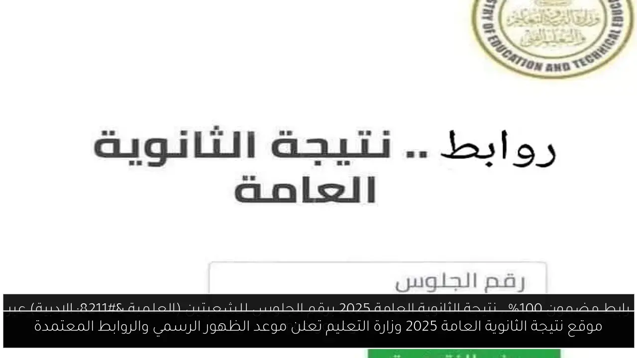 نتيجة امتحانات الثانوية العامة