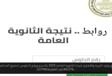 موقع وزاره التربيه والتعليم نتيجه الثانويه العامه 2025