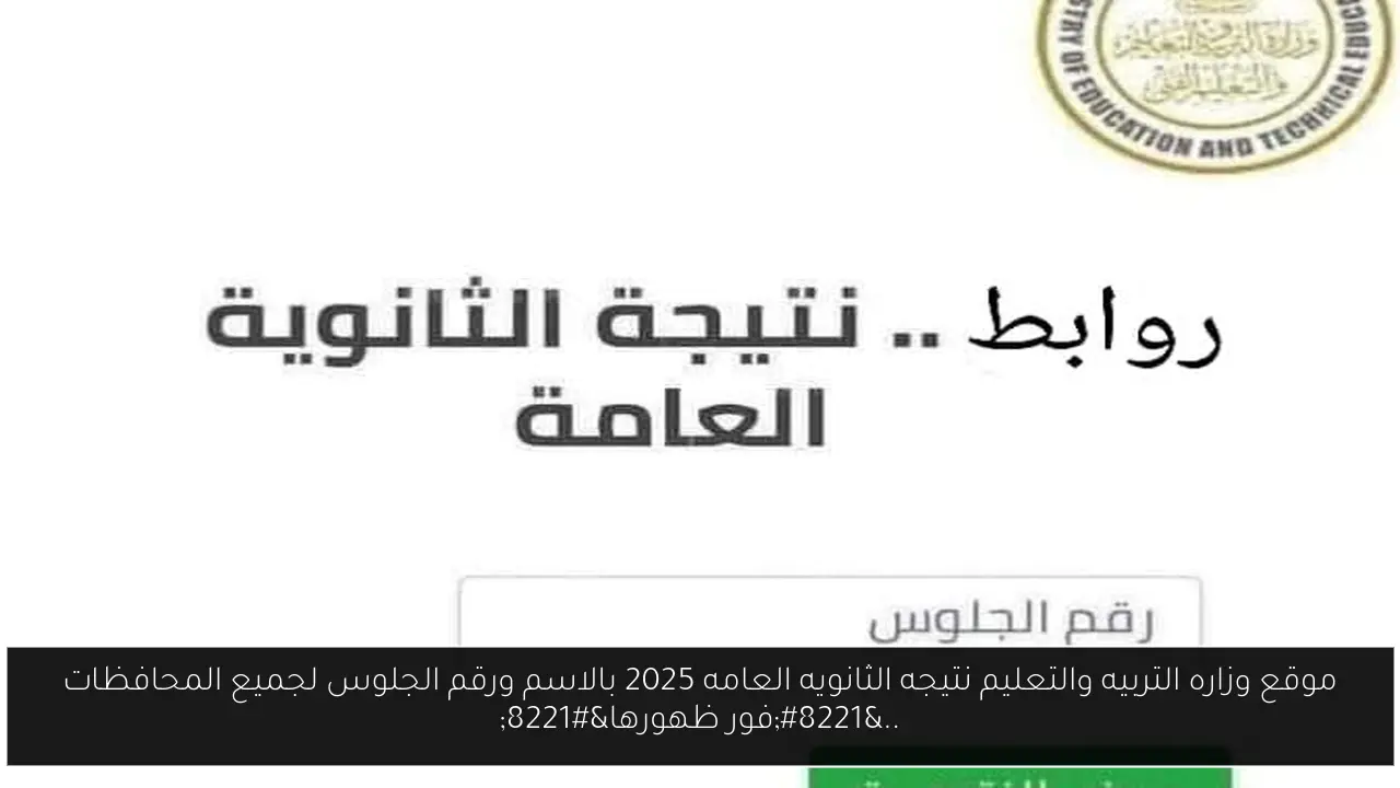 موقع وزاره التربيه والتعليم نتيجه الثانويه العامه 2025
