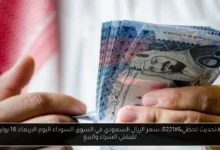 سعر الريال السعودي في السوق السوداء اليوم