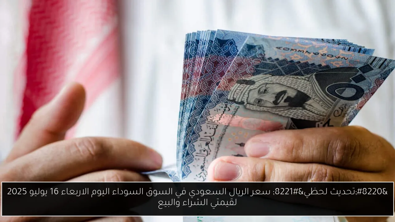 سعر الريال السعودي في السوق السوداء اليوم